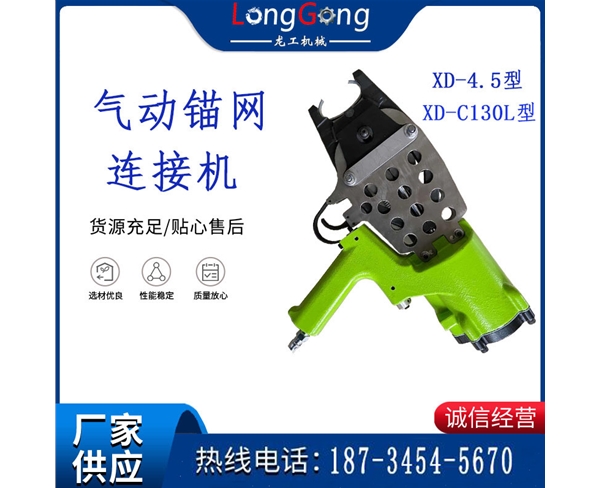 礦用氣動(dòng)連網(wǎng)機(jī)/XD-C130L型 礦用氣動(dòng)連網(wǎng)機(jī)扣釘/XD-4.5型