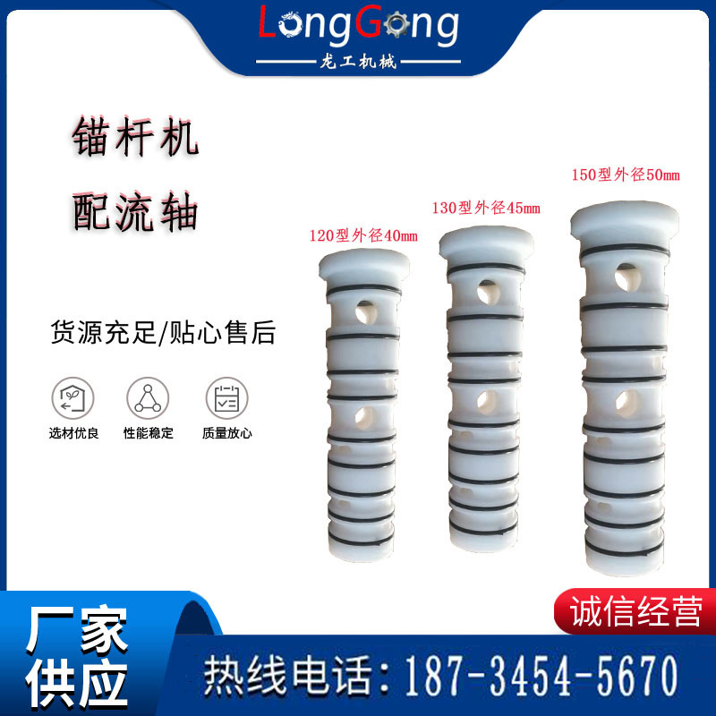 配流軸三通軸礦用氣動(dòng)錨桿鉆機(jī)配件機(jī)體軸閥塊塑料軸MQT150130120
