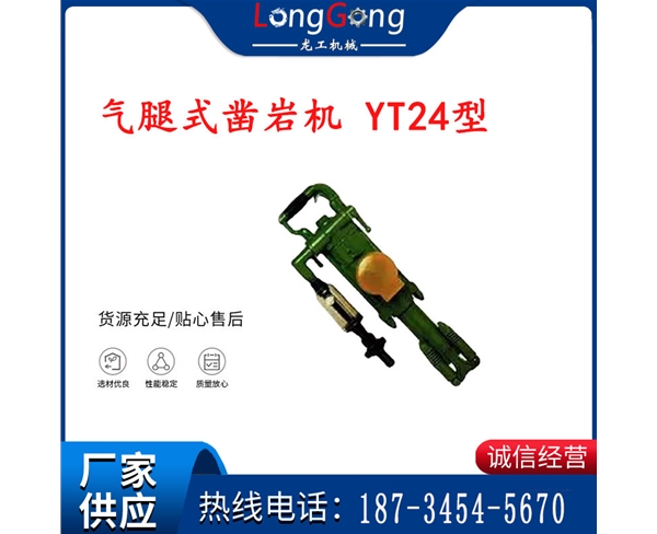 氣腿式鑿巖機(jī) YT24型 含氣腿 風(fēng)鉆