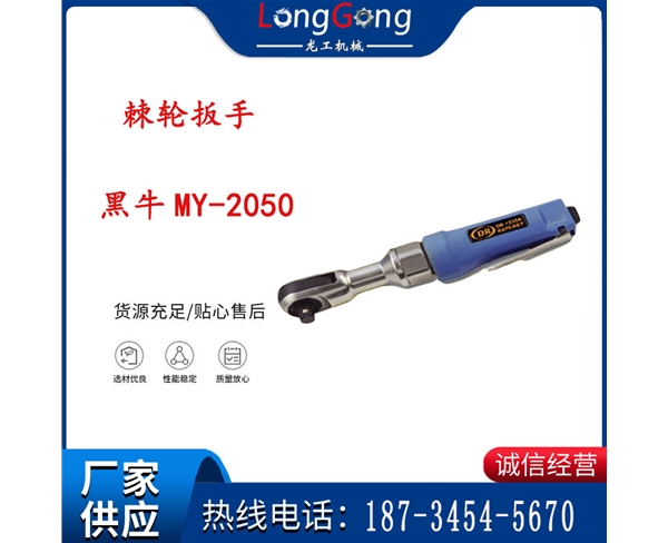 氣動(dòng)扳手 棘輪扳手 黑牛MY-2050 棘輪扳手(穿孔式)
