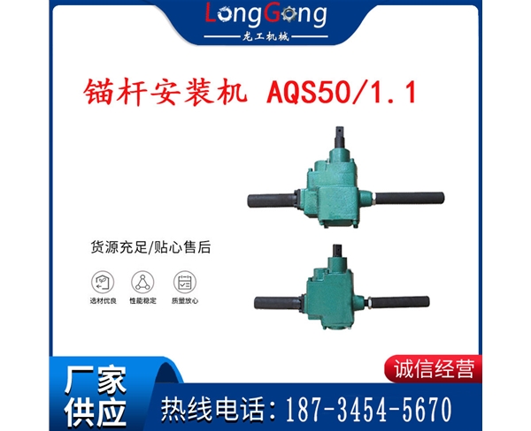 科大正陽(yáng)氣動(dòng)扳手 MJ80 礦用錨桿安裝機(jī) AQS50/1.1