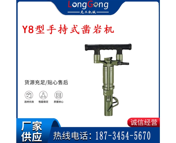 Y8配件 Y8型手持式鑿巖機(jī) 氣動(dòng)鑿巖機(jī) 煤礦采石場(chǎng)用鑿巖機(jī)