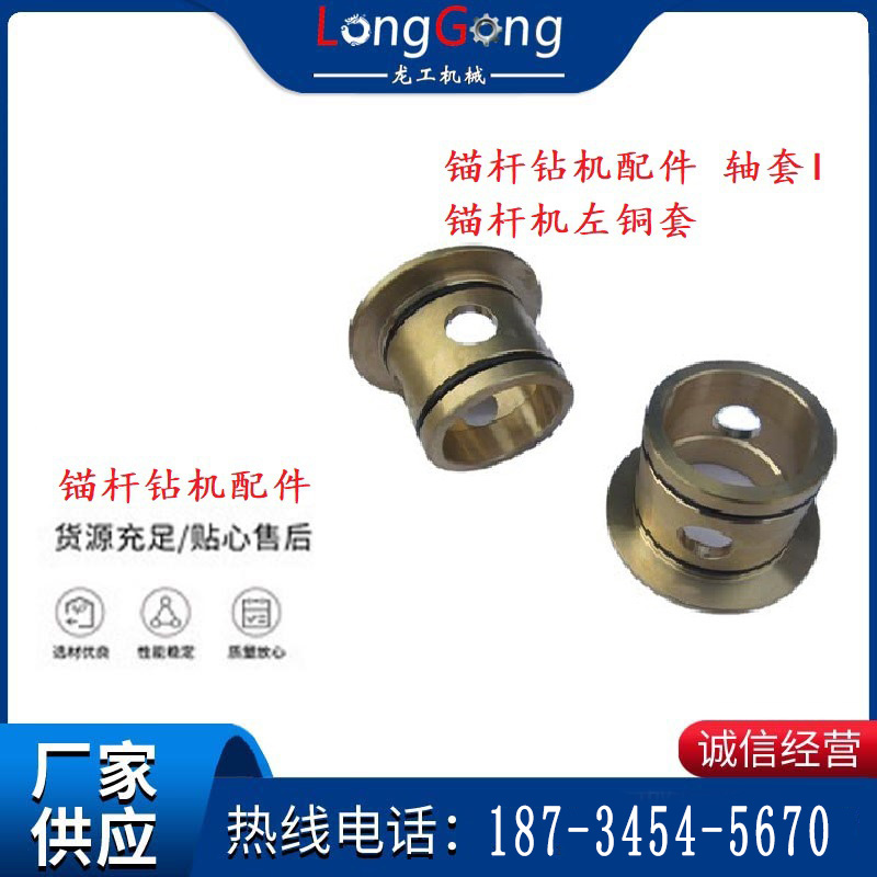 錨桿鉆機(jī)配件 軸套I 錨桿機(jī)左銅套 機(jī)體軸套I