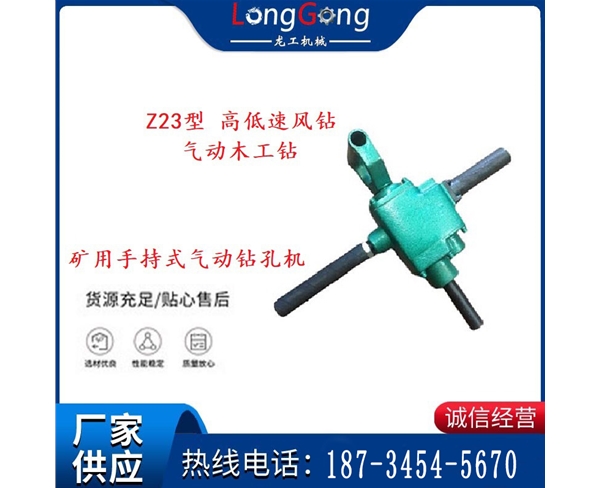 礦用手持式氣動鉆孔機(jī) Z23型 高低速風(fēng)鉆 氣動木工鉆