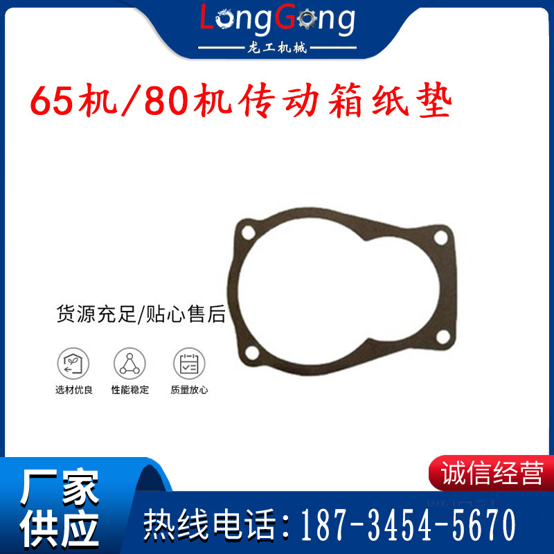 65機(jī)傳動(dòng)箱紙墊 80機(jī)傳動(dòng)箱紙墊