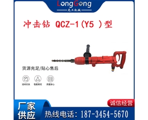 水下氣動(dòng)沖擊鉆 氣錘 礦用沖擊鉆 QCZ-1(Y5 )型 防爆沖擊鉆
