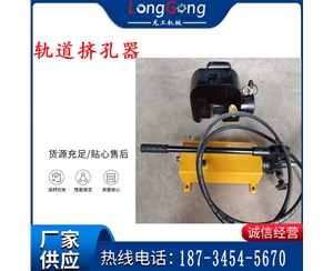 軌道擠孔器 擠孔機(jī) 液壓分體式擠孔器 鋼軌開孔機(jī) YJK