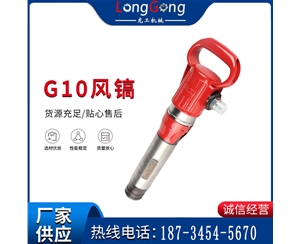 氣鎬G7 G10 G20 G30 風(fēng)鎬 氣動(dòng)破碎機(jī)