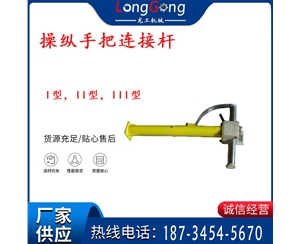 操縱桿部分 操縱手把連接桿 I型，II型，III型