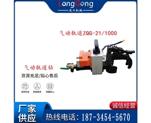 氣動(dòng)軌道鉆ZQG-21/1000輕軌鉆孔定位板鉆孔與ZQG-8/1000通用型的