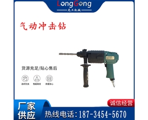 煤礦用氣動(dòng)沖擊鉆 CQS-20/45型 CQS-3.5型 YY20SE型 氣動(dòng)電錘