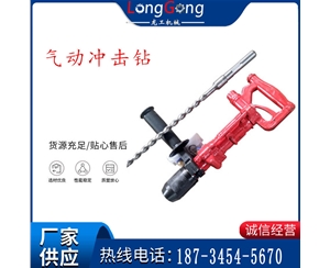 氣動(dòng)沖擊鉆 Y5手持式鑿巖機(jī) 防爆氣動(dòng)鉆 QCZ-1/4.5 沖擊鉆