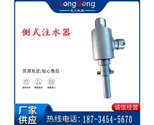 側式注水器供水器， 鉆桿連接進行注水器
